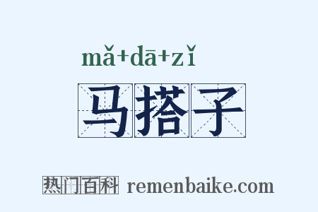 马搭子是什么意思的图片